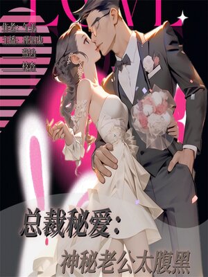 cover image of 总裁秘爱：神秘老公太腹黑